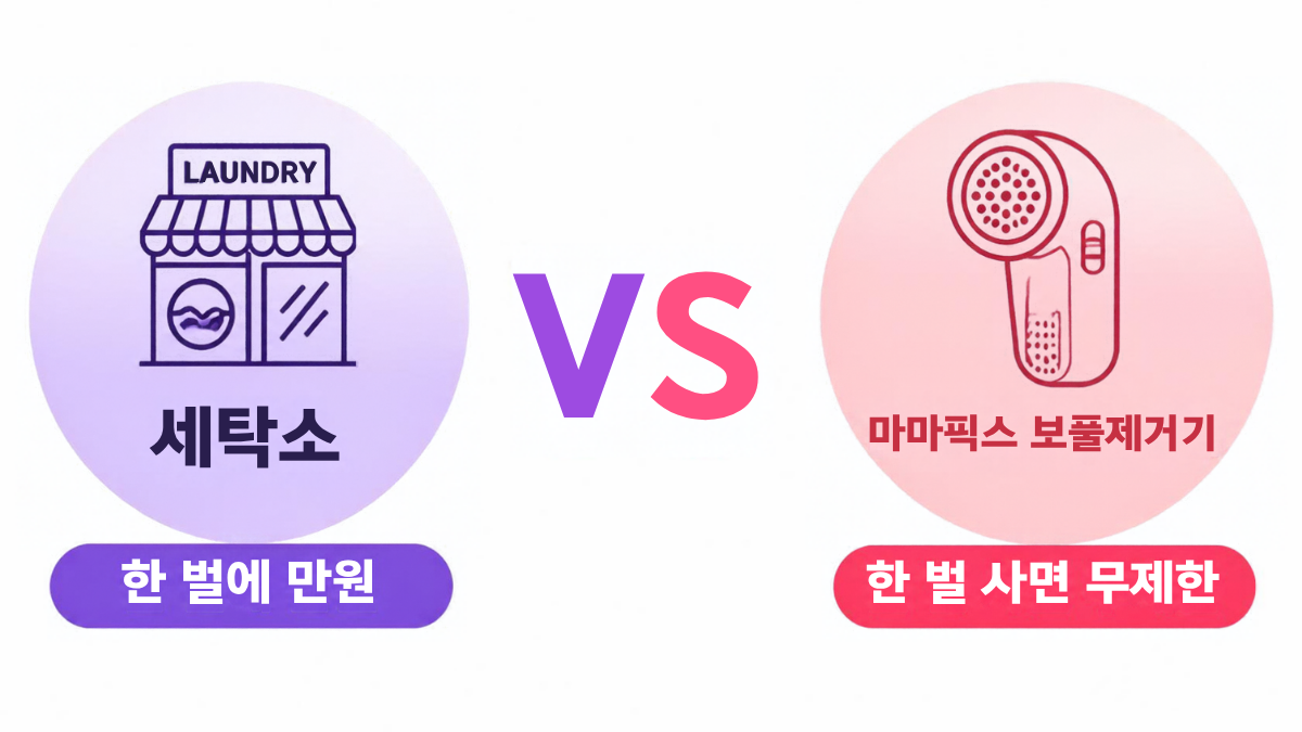 세탁소 한 벌에 만원 vs 마마픽스 보풀제거기 한 번 사면 무제한 비교